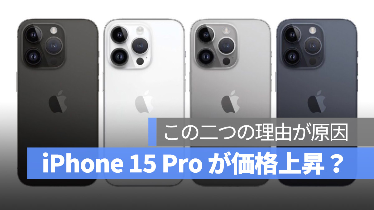 iPhone 15 Pro 価格 上昇 可能性