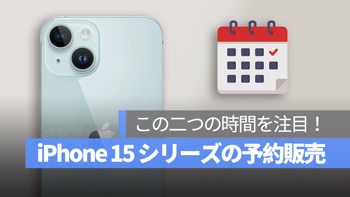 iPhone15 iPhone 15 Pro 予約 販売 時間