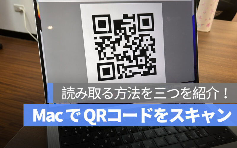 Mac で QRコードをスキャン 読み取り
