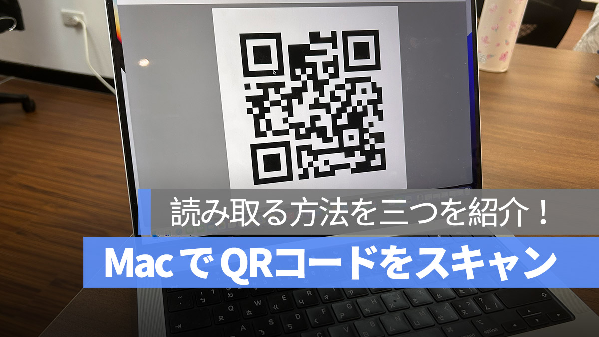 Mac で QRコードをスキャン 読み取り
