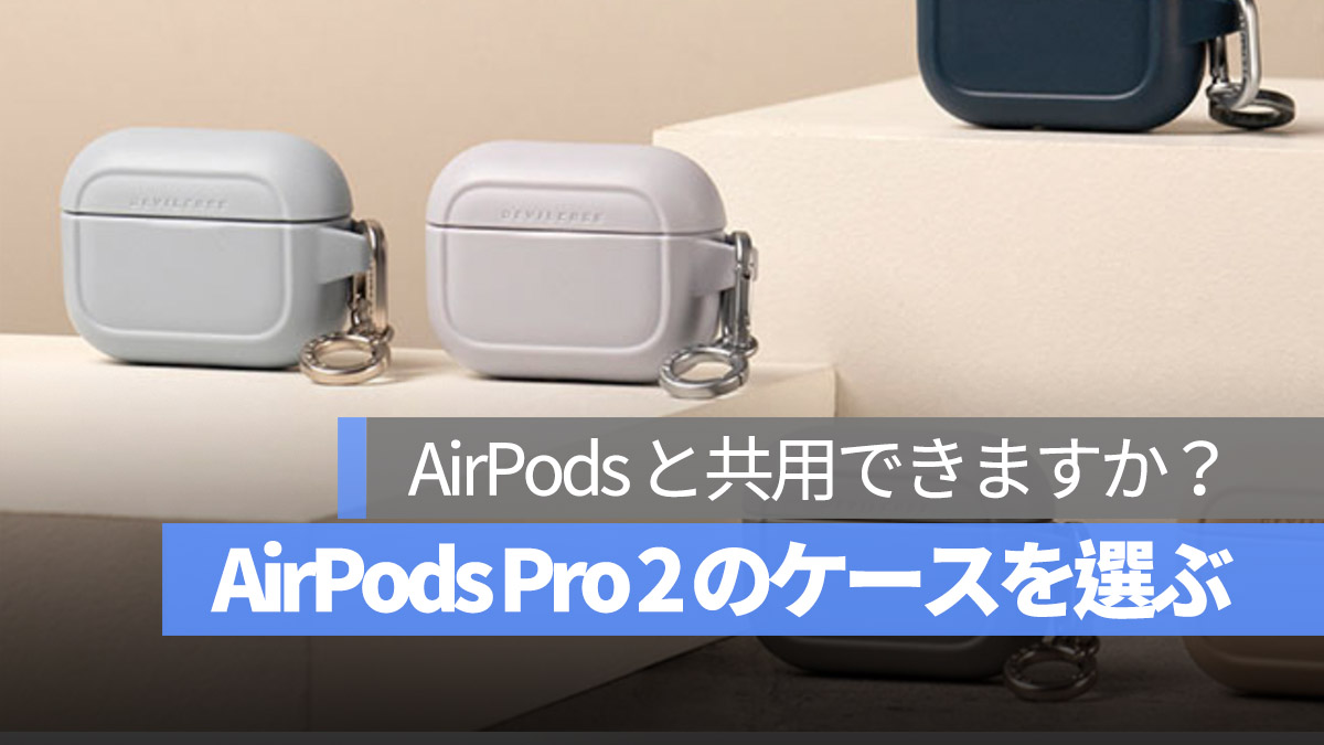 AirPods Pro 2 ケース 通用 注意
