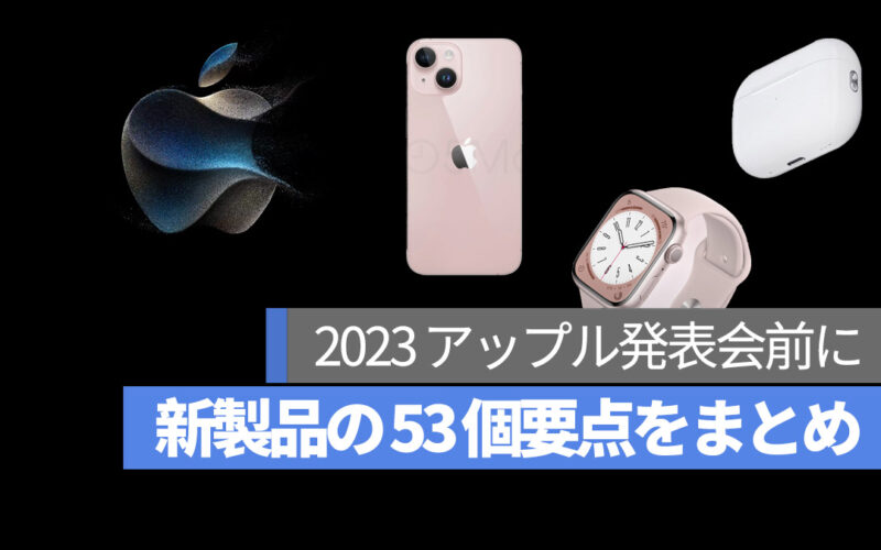 2023 アップル発表会 新製品 要点 まとめ スペック 価格 など
