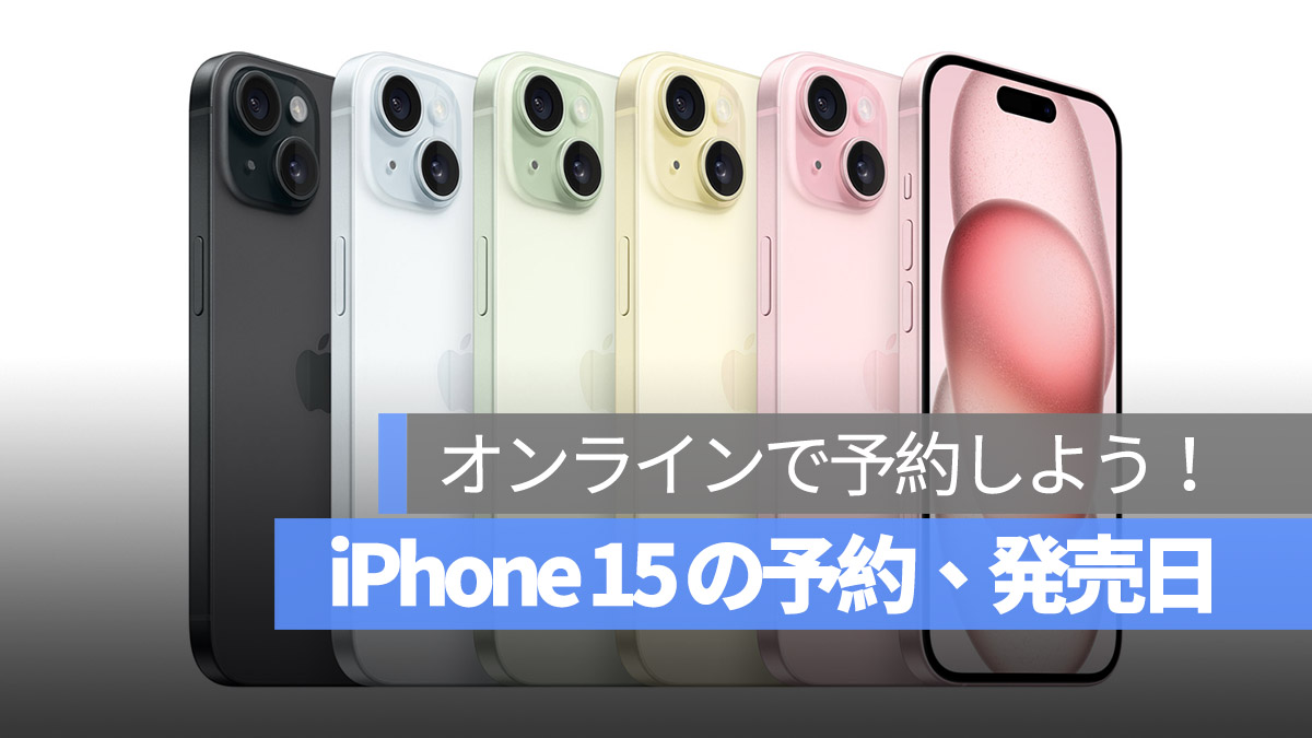 iPhone 15 シリーズ 予約 発売日