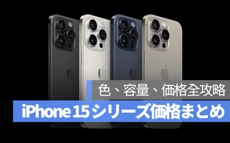 iPhone 15 シリーズ 価格 色 容量