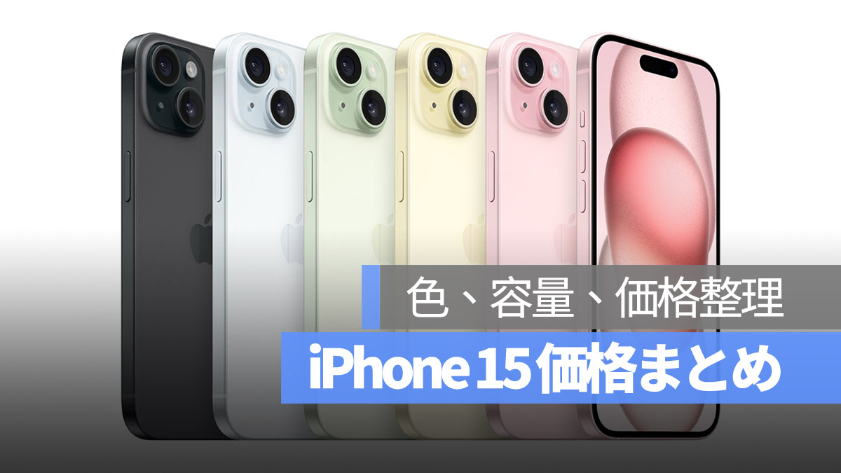 iPhone15 まとめ アップル発表会 2023