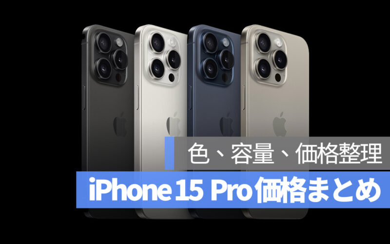 iPhone15 Pro まとめ アップル発表会 2023