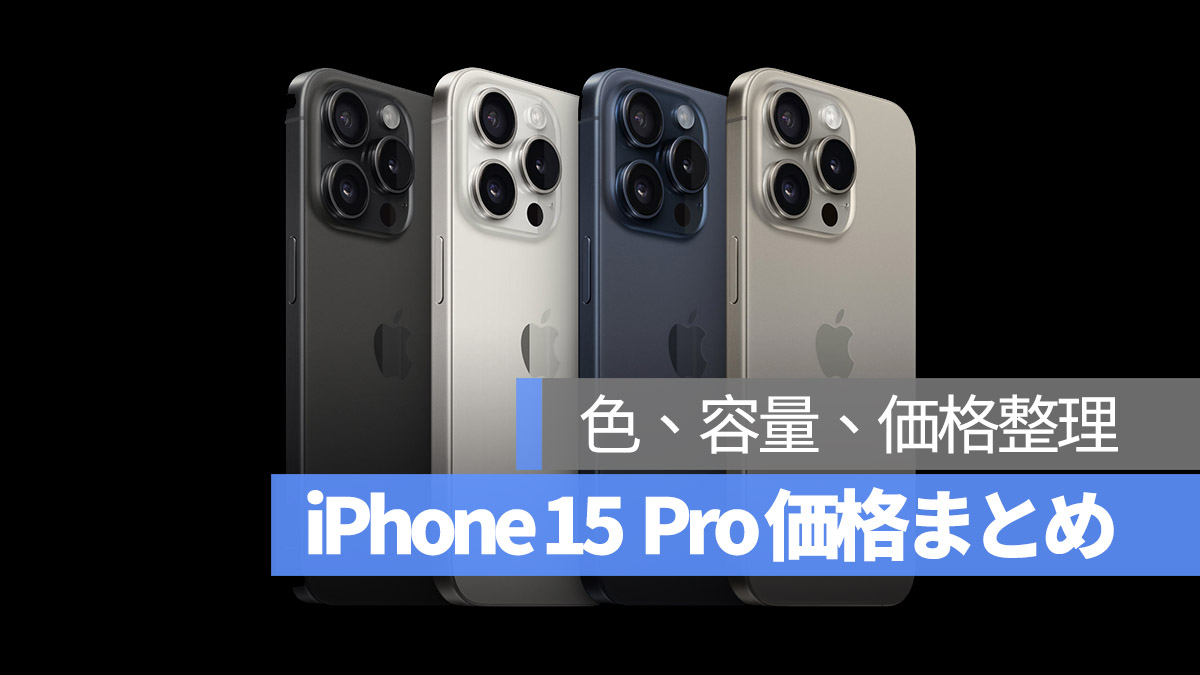 iPhone15 Pro まとめ アップル発表会 2023
