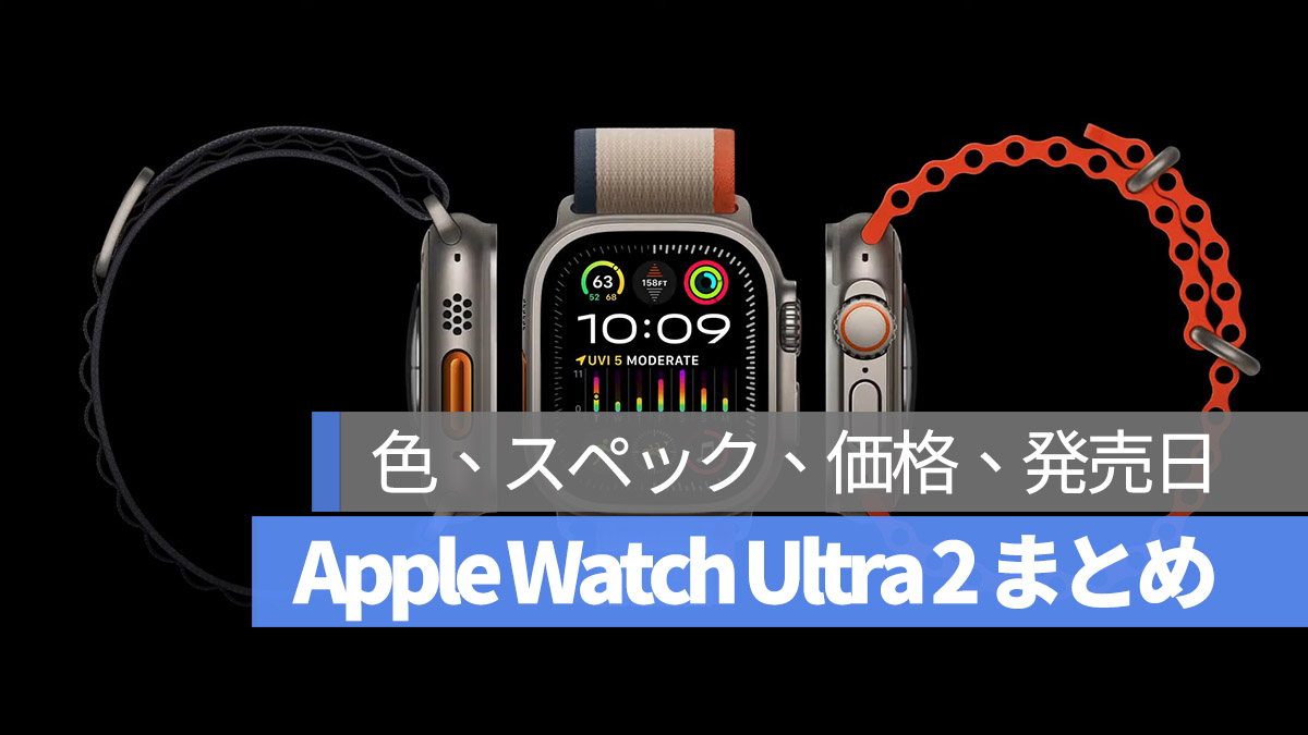 Apple Watch Ultra 2 まとめ 2023 アップル発表会