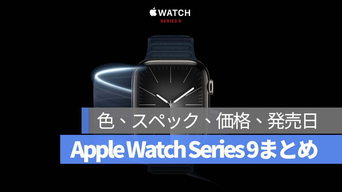 Apple Watch Series 9 アップルウォッチ 9 まとめ 2023 アップル発表会