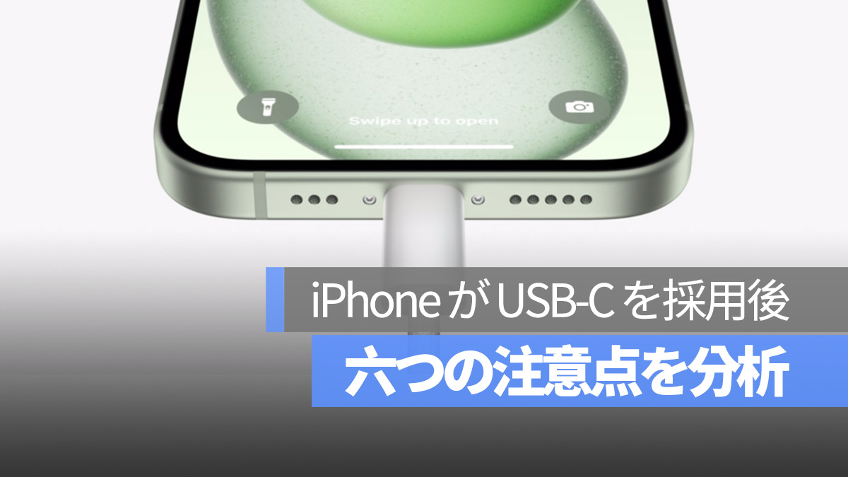 iPhone USB-C 注意点分析