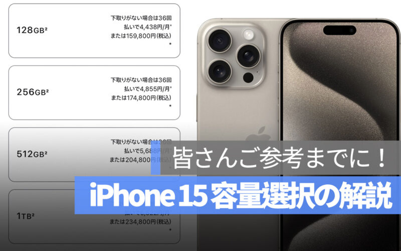 iPhone 15 容量 選択 ストレージ