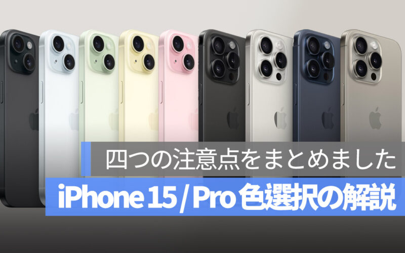 iPhone 15 色 選択
