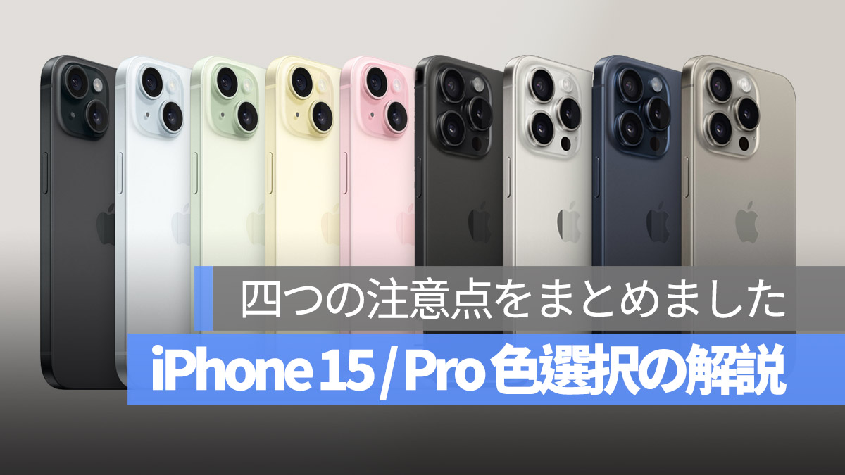 iPhone 15 色 選択
