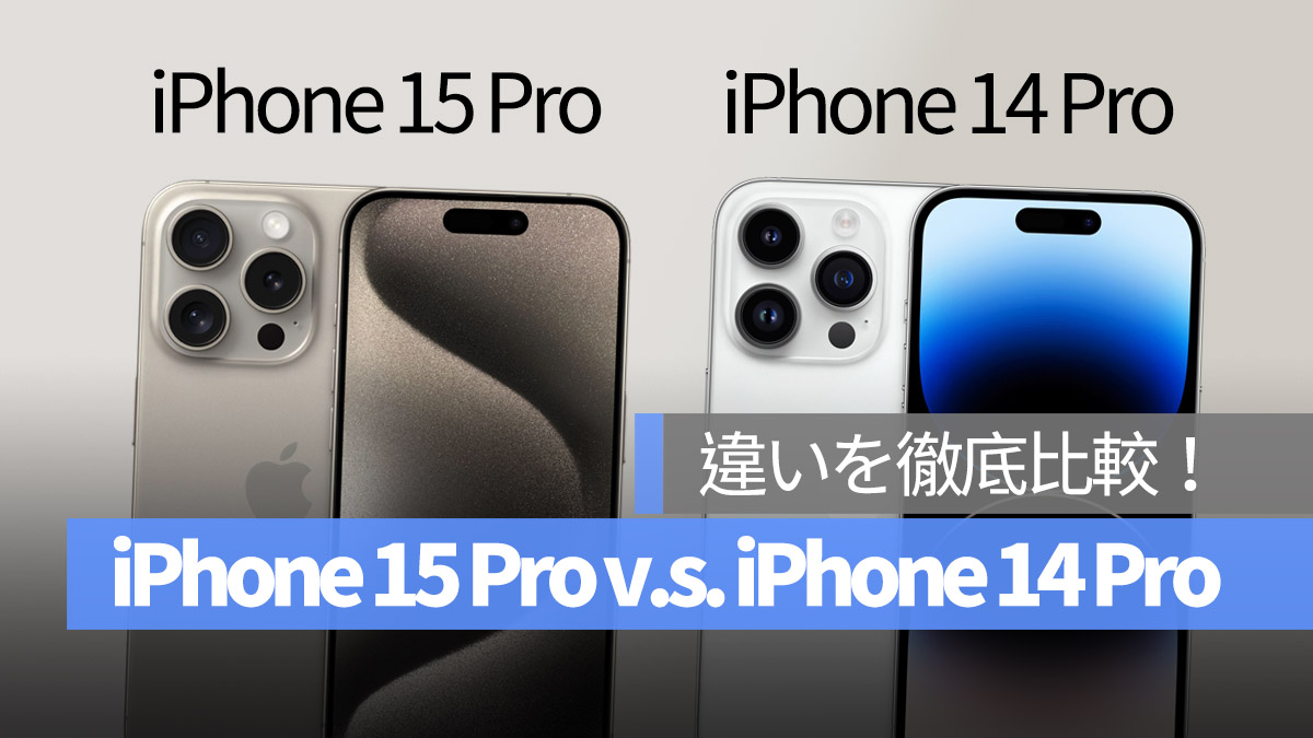 iPhone 15 Pro v.s. iPhone 14 Pro 違いを徹底比較