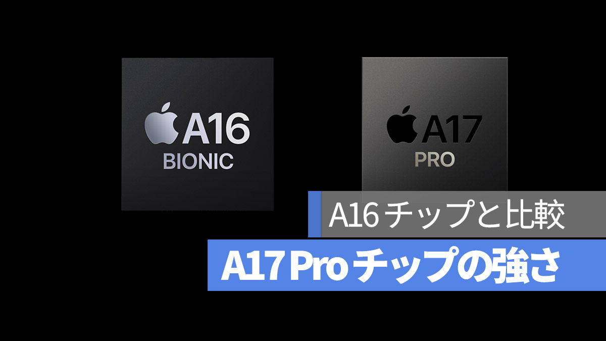 A17 Pro A16 チップ 比較
