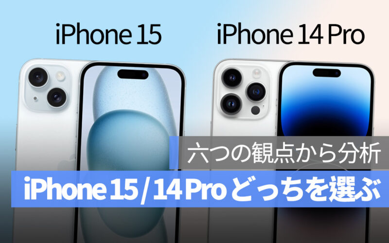 iPhone 15 iPhone 14 Pro どっちを選ぶ