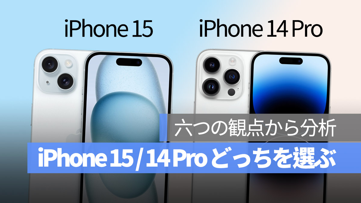 iPhone 15 iPhone 14 Pro どっちを選ぶ