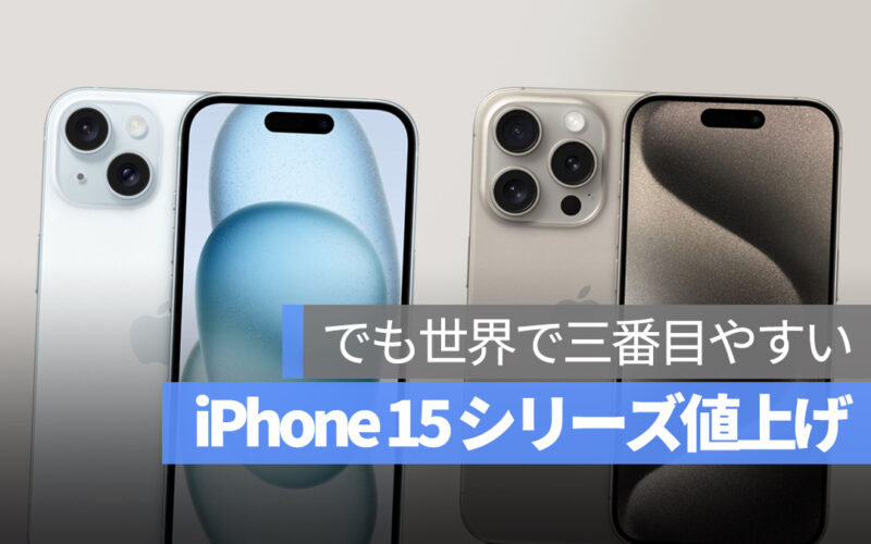 iPhone 15 iPhone 15 Pro 値上げ
