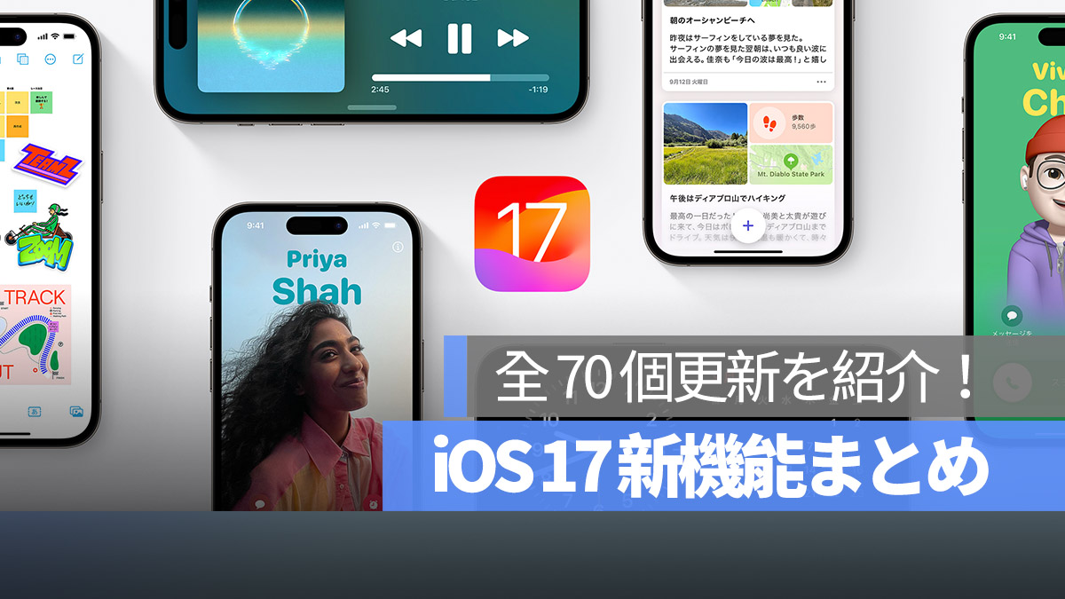 iOS 17 まとめ