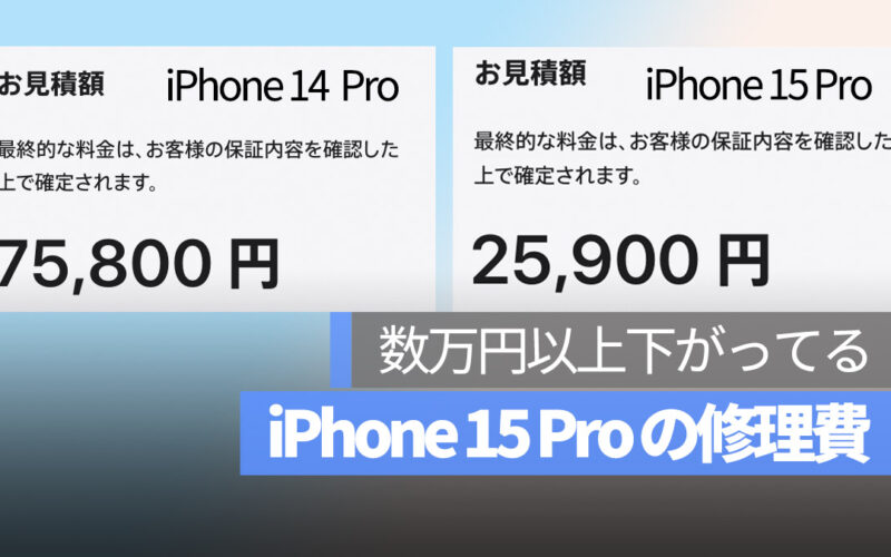 iPhone 15 Pro 修理費 下がってる