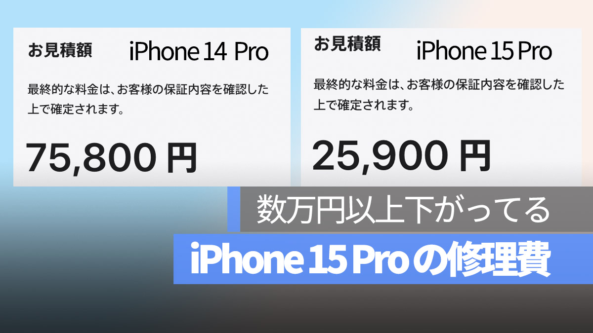 iPhone 15 Pro 修理費 下がってる