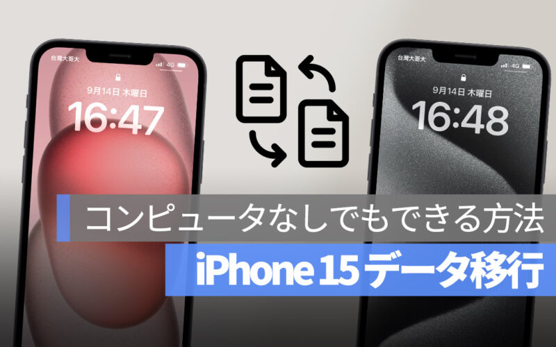 iPhone データ移行