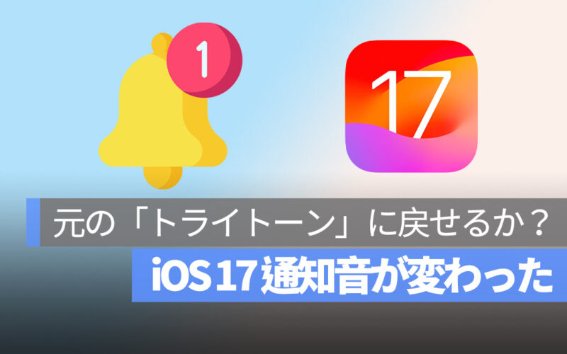 iOS 17 通知音 変わった トライトーン