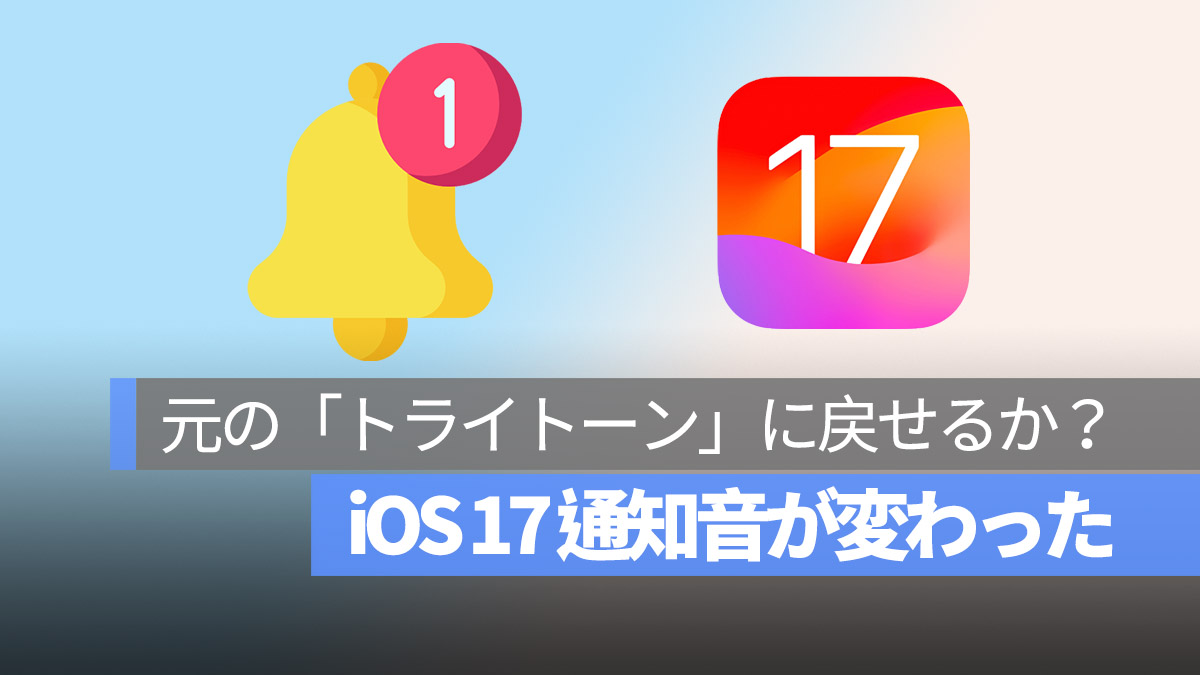 iOS 17 通知音 変わった トライトーン