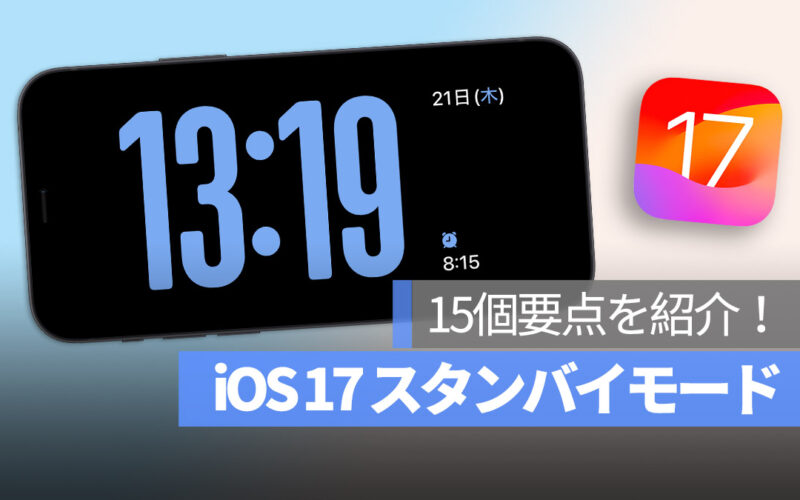 iOS 17 スタンバイモード