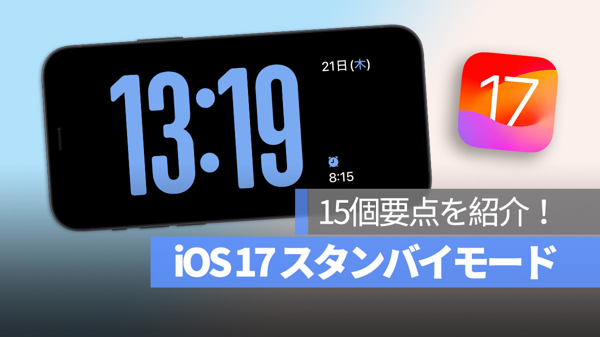 iOS 17 スタンバイモード