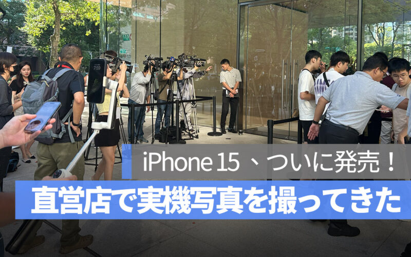 iPhone 15 ついに発売