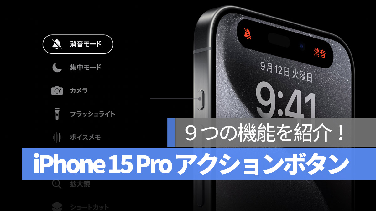 iPhone 15 Pro アクションボタン 機能