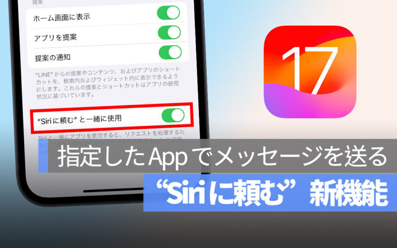 iOS 17 Siri で 指定した App でメッセージを送る