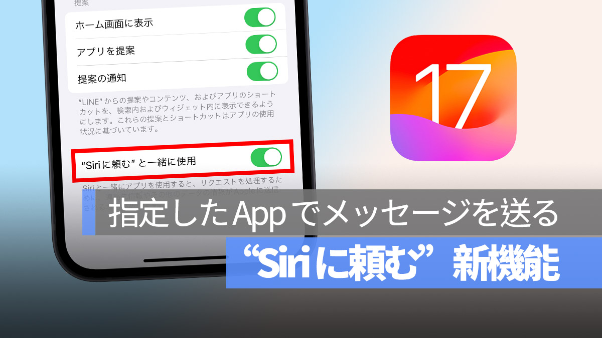 iOS 17 Siri で 指定した App でメッセージを送る