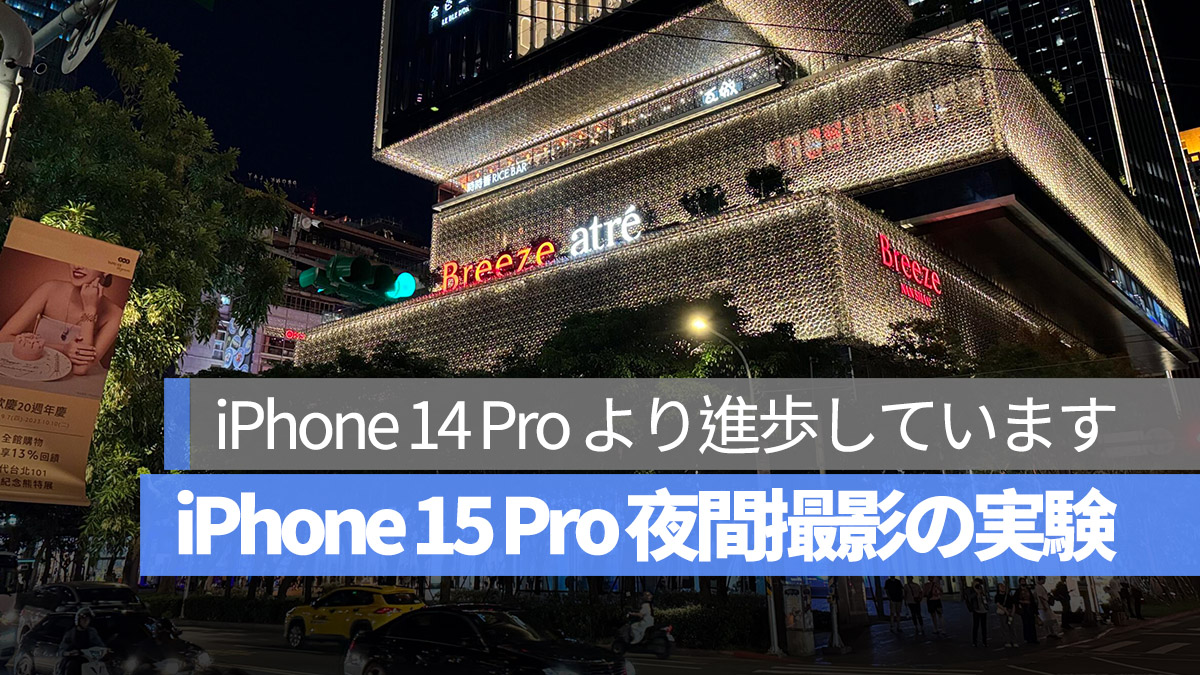 iPhone 15 Pro 夜間撮影 iPhone 14 Pro 比較