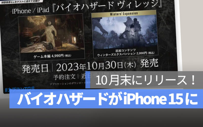 バイオハザード 8 ヴィレッジ iPhone 15 Pro 登場