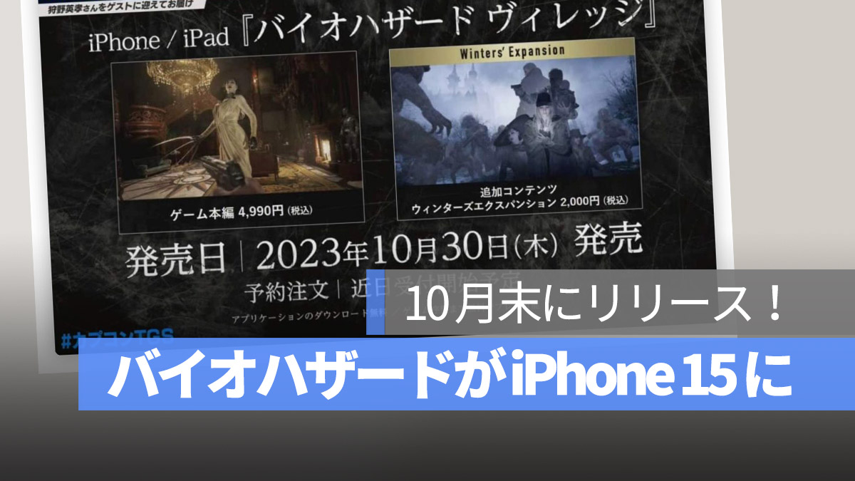 バイオハザード 8 ヴィレッジ iPhone 15 Pro 登場