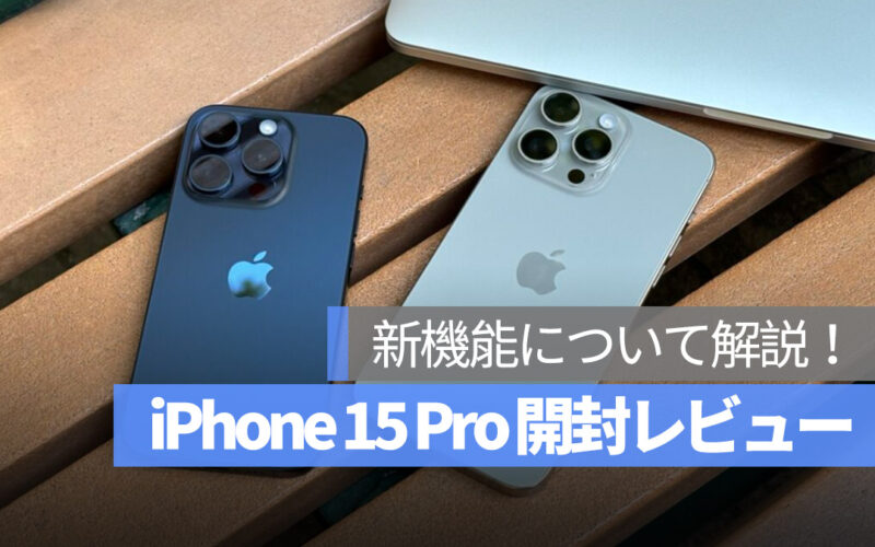 iPhone 15 Pro 開封 レビュー 新機能 解説