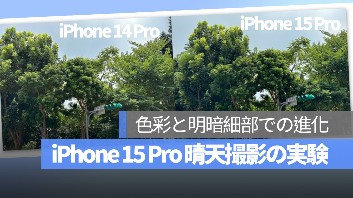 iPhone 15 Pro 晴天 撮影 iPhone 14 Pro 比較