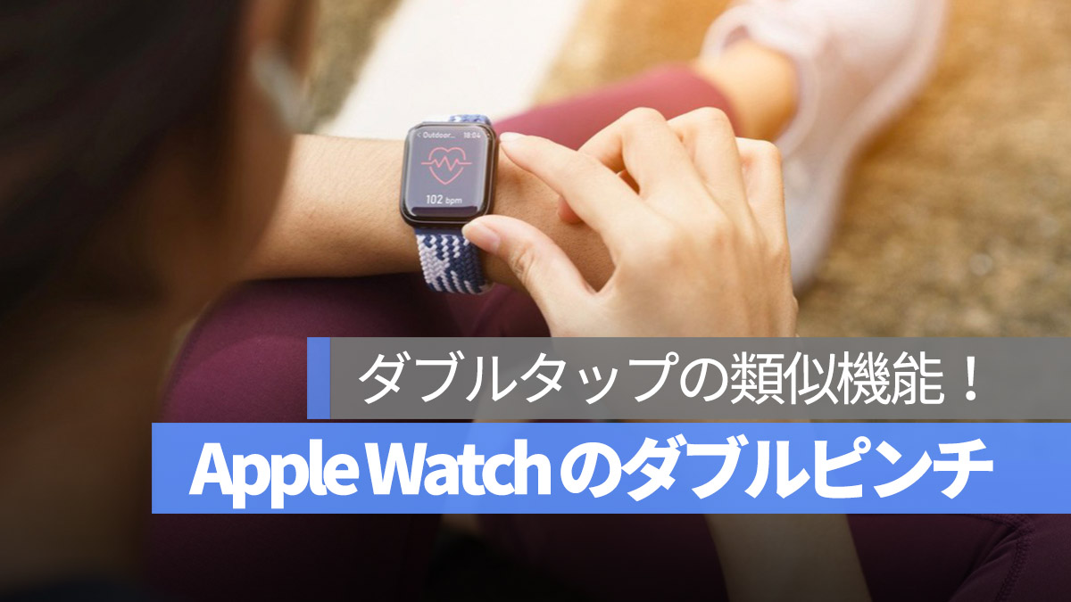 Apple Watch アップルウォッチ クイックアクション ダブルピンチ