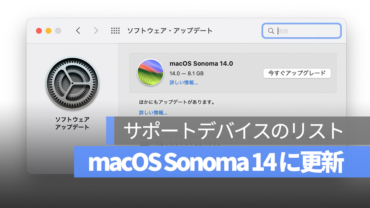 macOS 14 Sonoma 更新 サポートデバイス リスト