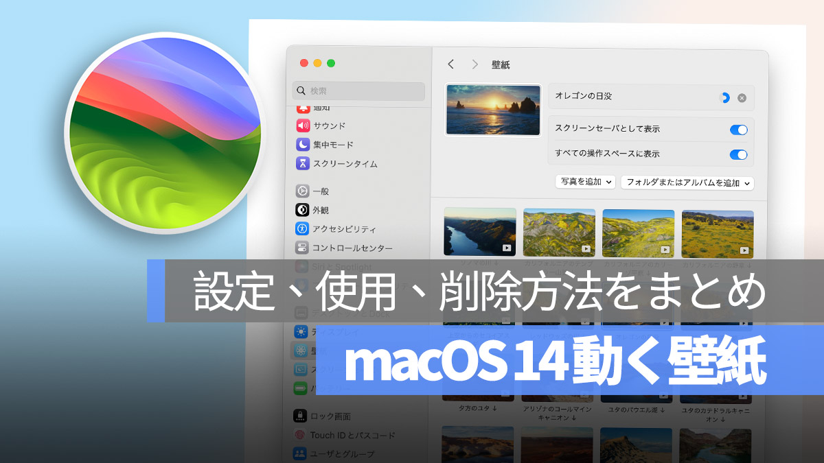 macOS 14 Sonoma 動く壁紙 設定
