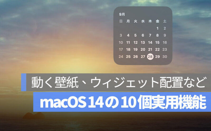 macOS Sonoma 14 10個実用機能