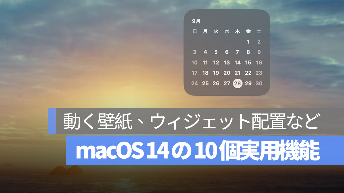 macOS Sonoma 14 10個実用機能