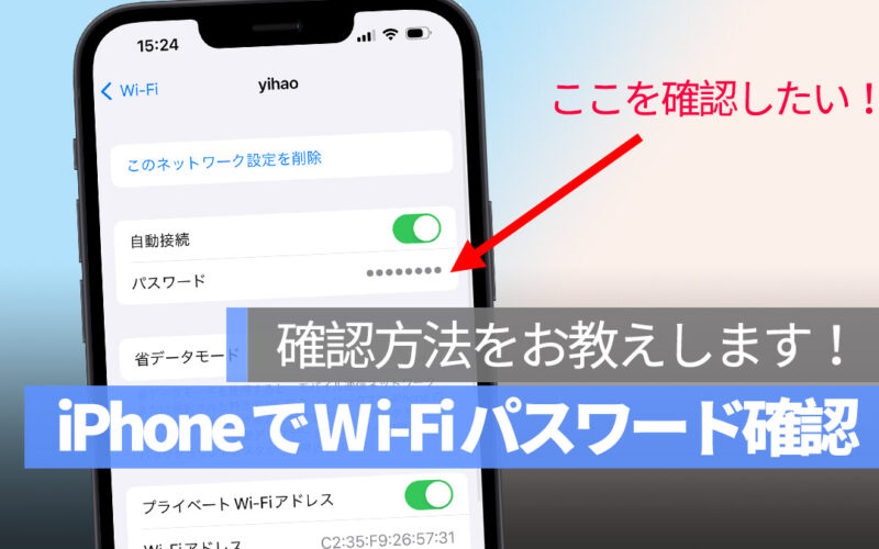 iPhone で Wi-Fi パスワード 確認