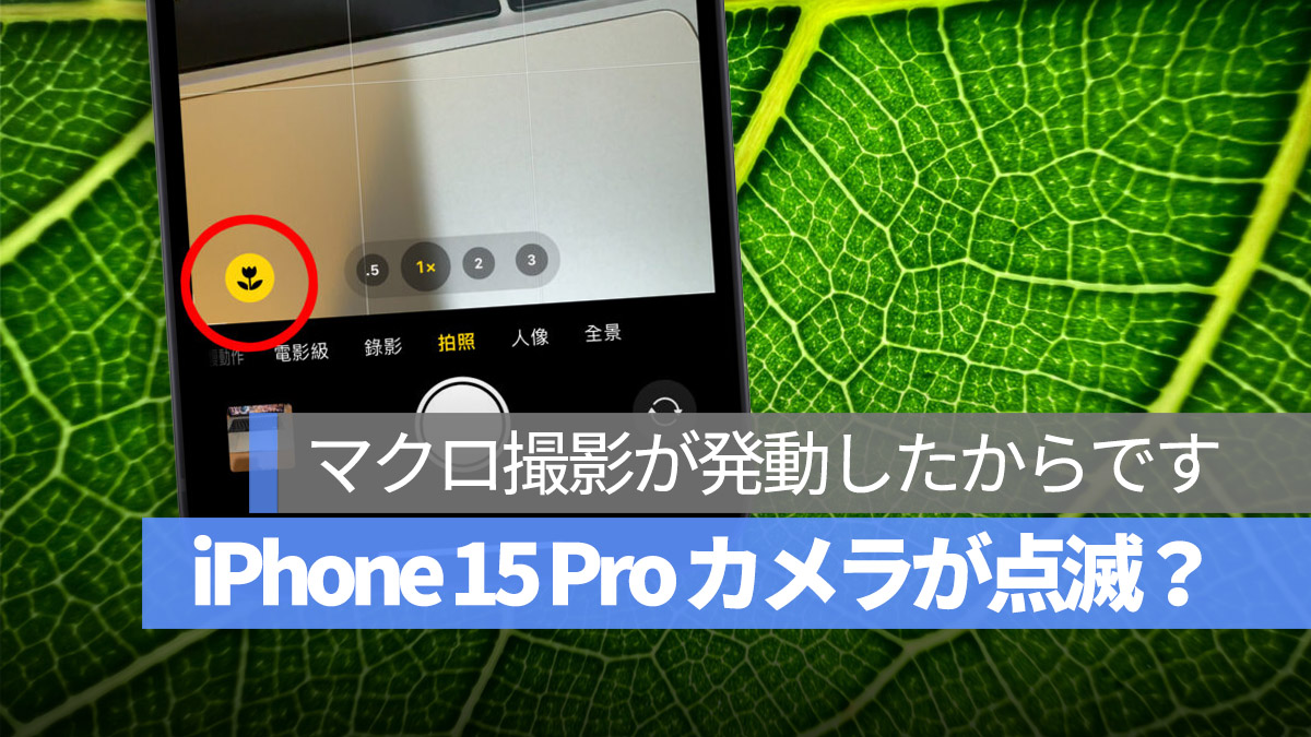 iPhone 15 Pro マクロ撮影モード カメラ 点滅 残像