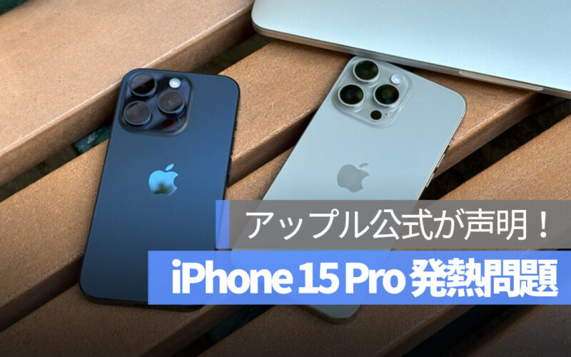 iPhone15 iPhone 15 Pro 過熱 アップルが声明