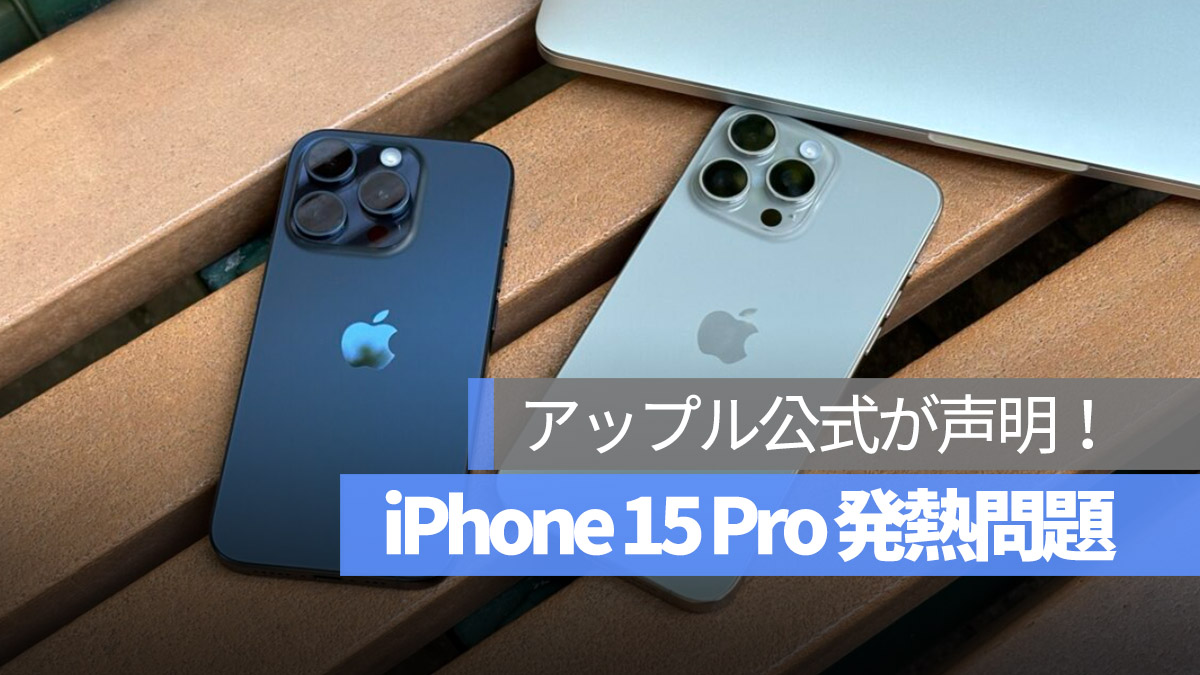 iPhone15 iPhone 15 Pro 過熱 アップルが声明