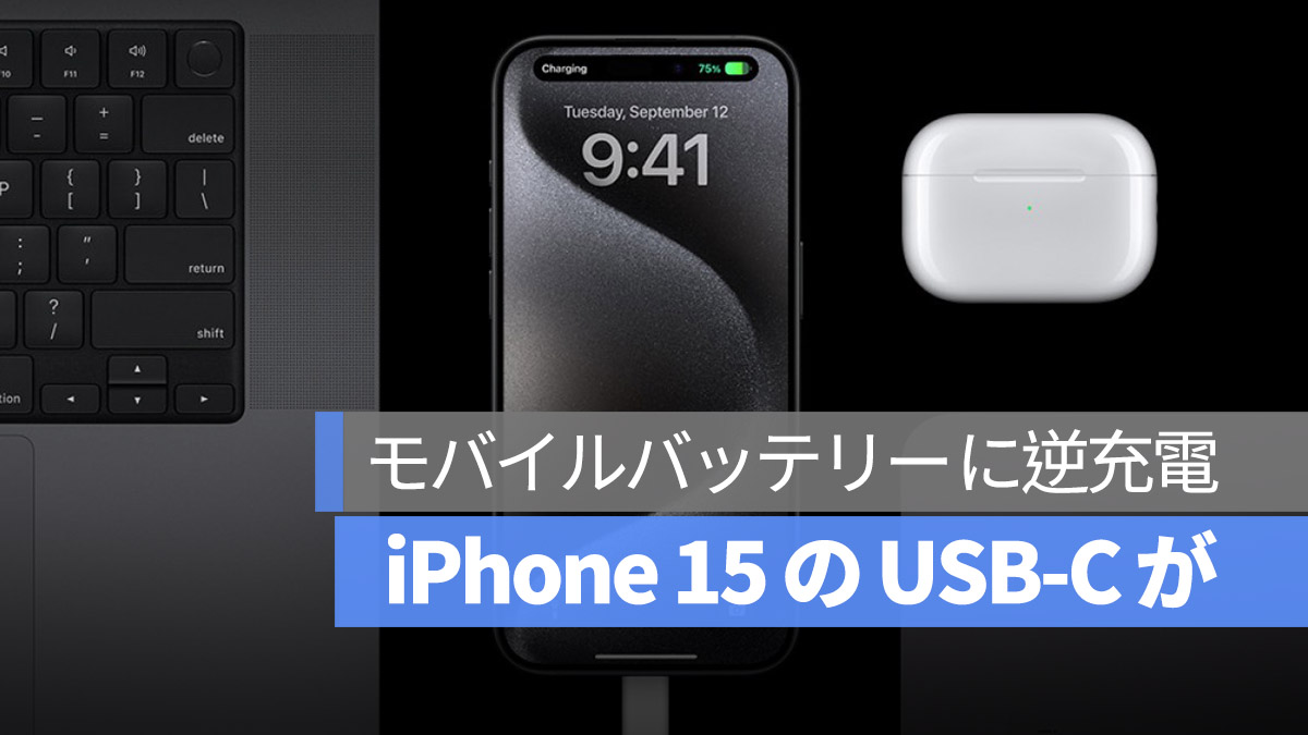 iPhone 15 USB-C モバイルバッテリーに逆充電 