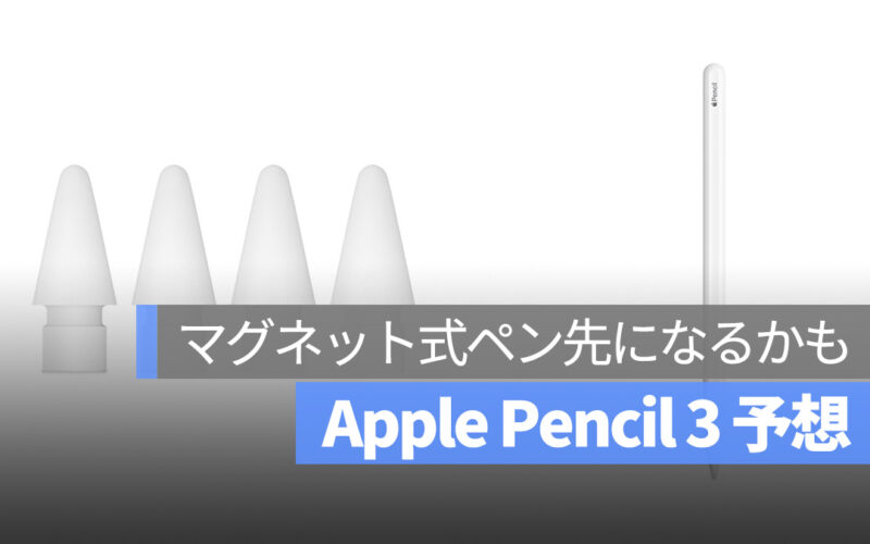 Apple Pencil 3 アップルペンシル マグネット式ペン先 予想